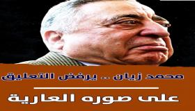 محمد زيان .. يرفض التعليق على صوره العارية