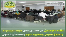 تأسيس وهيكلة الهيئة الاستشارية للمساواة وتكافؤ الفرص ومقاربة النوع بالجماعة الترابية لايت ملول