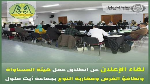 تأسيس وهيكلة الهيئة الاستشارية للمساواة وتكافؤ الفرص ومقاربة النوع بالجماعة الترابية لايت ملول