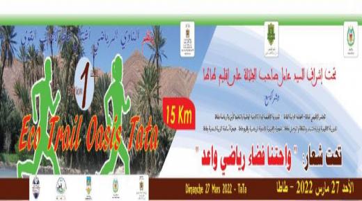 واحات طاطا على موعد مع النسخة الاولى لترايل “إيكو وازيس”