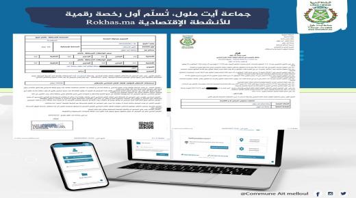 جماعة أيت ملول تسلم أوّل رخصة رقمية على مستوى إقليم انزكان ايت ملول بمنصة رخص للأنشطة الإقتصادية واحتلال الملك العام