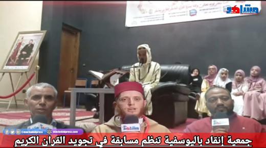 جمعية إنقاد للثقافة والتنمية والبيئة باليوسفية تنظم مسابقة في تجويد القران الكريم