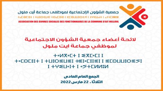جمعية الشؤون الاجتماعية لموظفي جماعة ايت ملول، تجدد هياكلها الإدارية