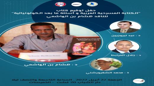 حفل توقيع كتاب للباحث و الناقد الدكتور هشام بن الهاشمي بالخميسات