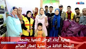 جمعية ابناء الوطن للتنمية بمدينة طنجة تنظم عملية افطار الصائم في نسختها الثالثة