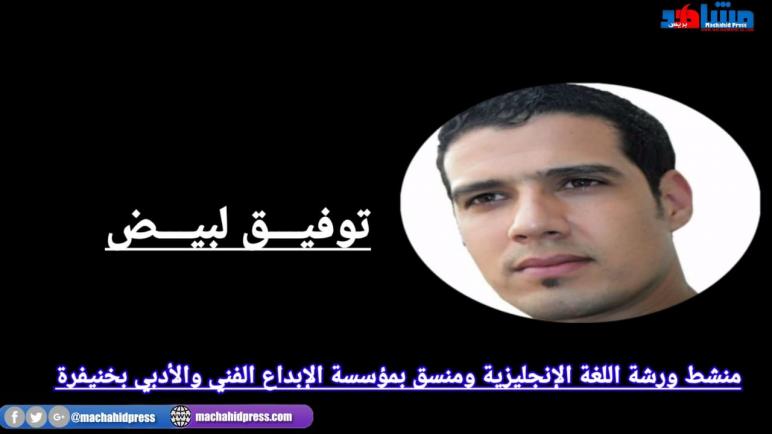 المدير الاقليمي لوزارة التربية الوطنية بخنيفرة ينهي مهام الاستاذ “توفيق لبيض” في ظرروف غامضة