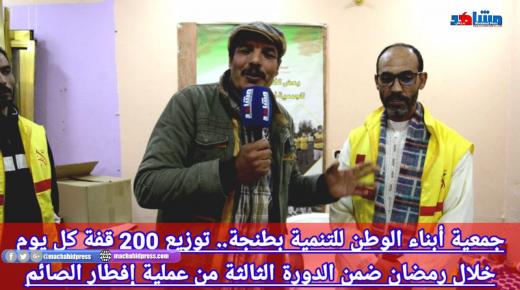 جمعية أبناء الوطن للتنمية بطنجة.. توزيع 200 قفة كل يوم خلال رمضان ضمن الدورة الثالثة من عملية إفطار الصائم