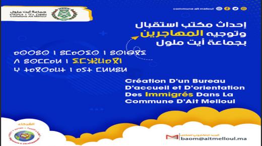 إحداث مكتب استقبال وتوجيه المهاجرين بجماعة أيت ملول