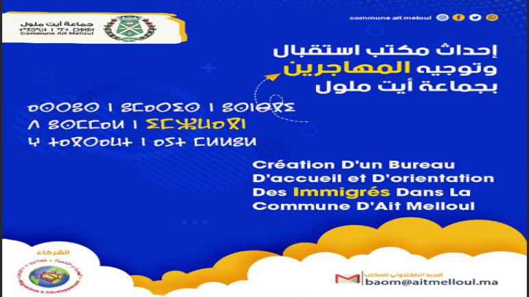 إحداث مكتب استقبال وتوجيه المهاجرين بجماعة أيت ملول