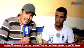 محمد الناصيري- ضحية اعتداء من طرف 5 أشخاص من جيرانه بجماعة للا ميمونة