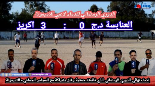 نصف نهائي الدوري الرمضاني الذي تنظمه جمعية وفاق بشراكة مه المجلس الجماعي بللاميمونة