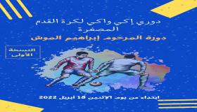 حفل اختتام دوري رمضان في كرة القدم المصغرة في نسخته الاولى المنظم من طرف جمعية إكي واكي للتنمية الاجتماعية والثقافة والتراث