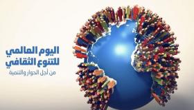 اليوم العالمي للتنوع الثقافي من أجل الحوار والتنمية