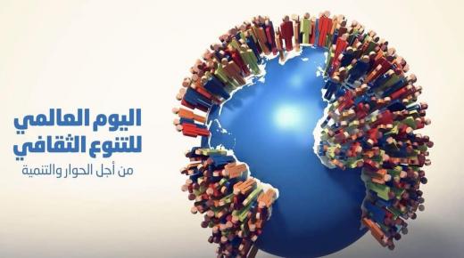 اليوم العالمي للتنوع الثقافي من أجل الحوار والتنمية