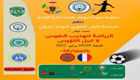 مدرسة نجوم البوغاز تنظيم دوري دولي للفوتسال بمدينة طنجة