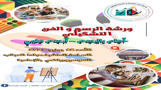 جمعية ضياء للثقافة والتنمية بالزمامرة تنظم ورشة الرسم لفائدة الأطفال بالمركب السوسيو رياضي