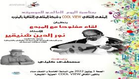 شوقي وشنيقير والياسميني وبن سليمان يوقعون إصداراتهم في رحاب المقهى الثقافي