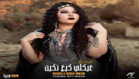 زهيرة ياسين تطلق أغنية جديدة من كلماتها
