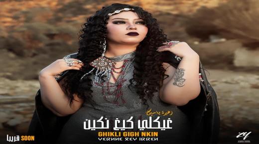 زهيرة ياسين تطلق أغنية جديدة من كلماتها