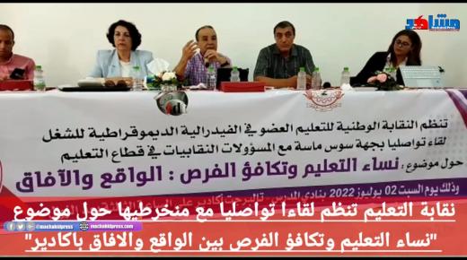 نقابة التعليم تنظم لقاءا تواصليا مع منخرطيها حول موضوع “نساء التعليم وتكافؤ الفرص بين الواقع والافاق باكادير”