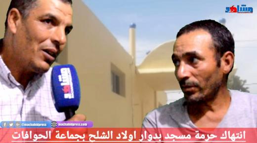 انتهاك حرمة مسجد بدوار اولاد الشلح بجماعة الحوافات والسيطرة عليه من طرف عائلة