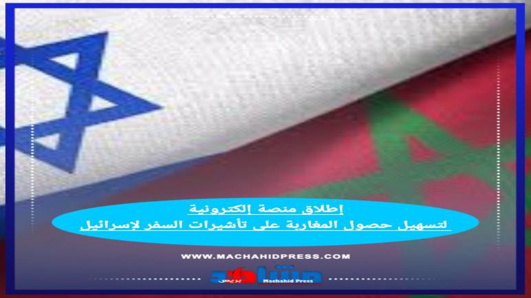 إطلاق منصة إلكترونية لتسهيل حصول المغاربة على تأشيرات السفر‬ لإسرائيل