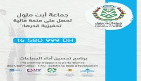 جماعة أيت ملول تحتل الرتبة الأولى إقليمياً والثانية جهويا في برنامج تحسين أداء الجماعات