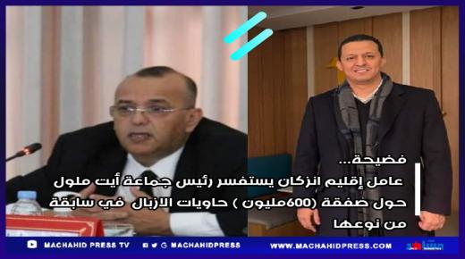 صفقة حاويات الازبال تتير الجدل بين السلطات الإقليمية ورئيس جماعة أيت ملول