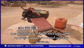العطش ينخر جسد ساكنة جماعة عين المديور بتارودانت أمام صمت السلطات الإقليمية والمنتخبة…