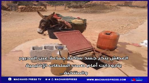 العطش ينخر جسد ساكنة جماعة عين المديور بتارودانت أمام صمت السلطات الإقليمية والمنتخبة…