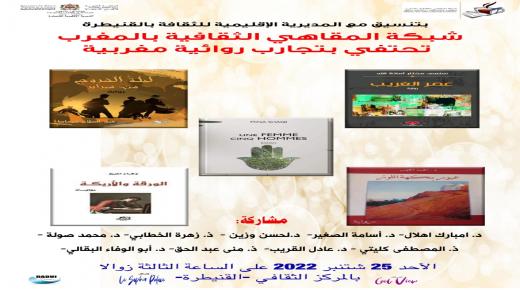إفتتاح الموسم الثقافي لشبكة المقاهي الثقافية … إحتفاء تجارب روائية مغربية