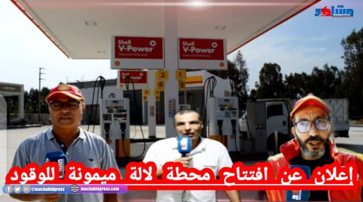 عادل المشوك يعلن عن افتتاح محطة لالة ميمونة للوقود