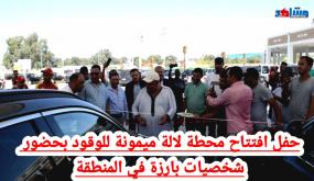 حفل افتتاح محطة لالة ميمونة للوقود بحضور شخصيات بارزة في المنطقة