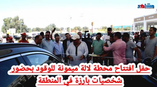 حفل افتتاح محطة لالة ميمونة للوقود بحضور شخصيات بارزة في المنطقة