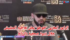 الرابور المغربي “طوطو”يعلن تعاطيه الحشيش خلال ندوة صحفية بالرباط