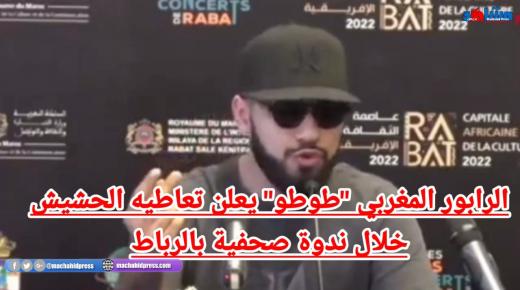 الرابور المغربي “طوطو”يعلن تعاطيه الحشيش خلال ندوة صحفية بالرباط