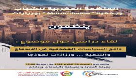 لقاء دراسي بورزازات حول :”واقع السياسات العمومية في الإندماج والتنمية… ورزازات نمودجا”