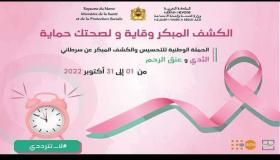 وزارة الصحة والحماية الاجتماعية تطلق الحملة الوطنية للتحسيس والكشف المبكر عن سرطاني الثدي وعنق الرحم +فيديو