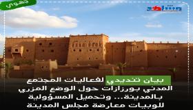 هيئات المجتمع المدني بورزازات تندد عن مطالبها المشروعة عبر بيان