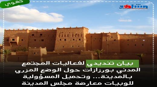 هيئات المجتمع المدني بورزازات تندد عن مطالبها المشروعة عبر بيان