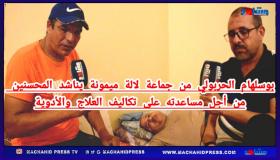 بوسلهام الحربولي من جماعة لآلة ميمونة يناشد المحسنين من أجل مساعدته على تكاليف العلاج والادوية