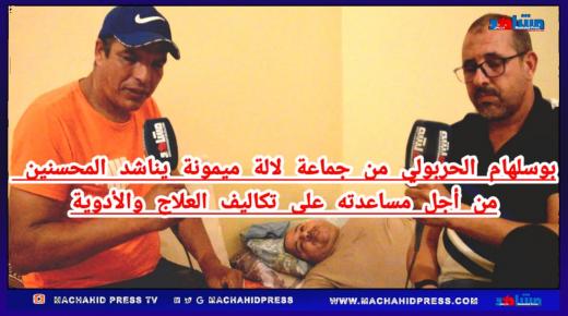 بوسلهام الحربولي من جماعة لآلة ميمونة يناشد المحسنين من أجل مساعدته على تكاليف العلاج والادوية