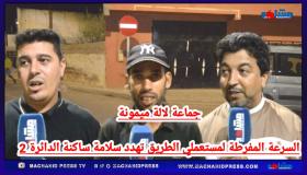 السرعة المفرطة لمستعملي الطريق تهدد سلامة ساكنة الدائرة 2 بجماعة لالة ميمونة