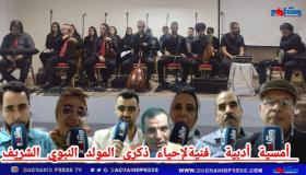 أمسية أدبية فنية لإحياء ذكرى المولد النبوي الشريف بطنجة