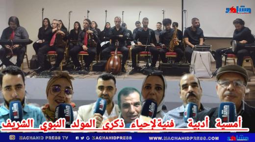 أمسية أدبية فنية لإحياء ذكرى المولد النبوي الشريف بطنجة