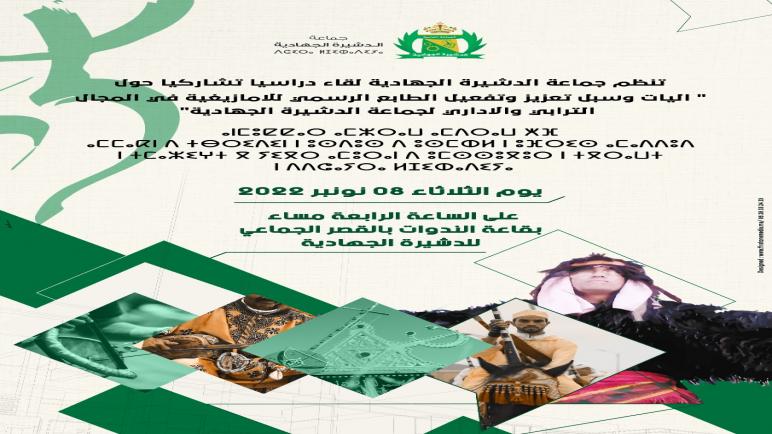 الدشيرة الجهادية تنتصر للنقاش العمومي لإعداد مخطط تفعيل الطابع الرسمي للأمازيغية في المجال الترابي والإداري للجماعة.