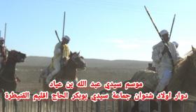 موسم سيدي عبدالله بن عياد دوار أولاد شتوان جماعة سيدي بوبكر الحاج بإقليم القنيطرة