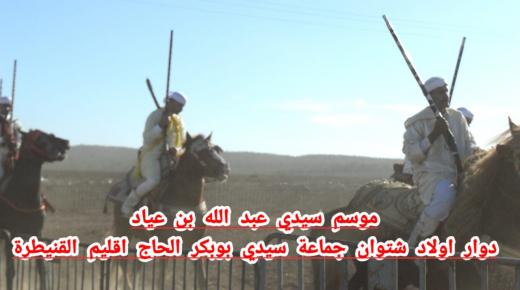 موسم سيدي عبدالله بن عياد دوار أولاد شتوان جماعة سيدي بوبكر الحاج بإقليم القنيطرة