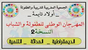 الجمعية المغربية للتربية والطفولة تستعد لتنظيم مهرجانها الثقافي باولاد تايمة
