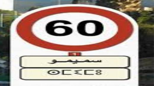 منخرطوا جمعية مهنية يثورون ضد قائد قيادة سميمو للتقصير والشطط في استعمال السلطة واستغلال النفود